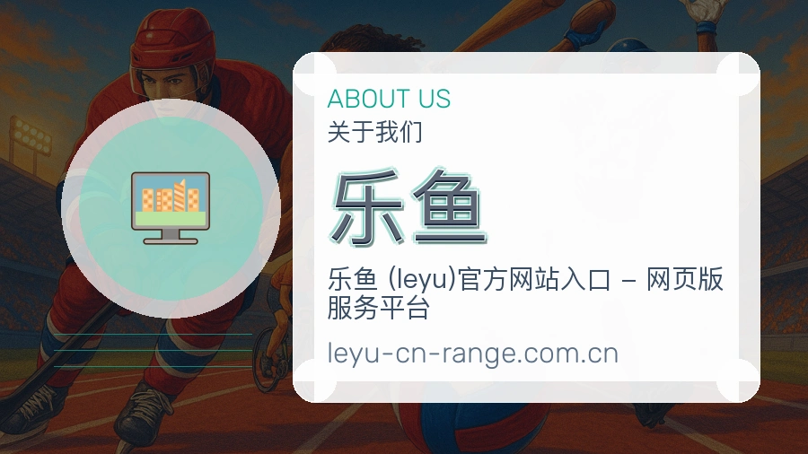 关于乐鱼综合体育品牌