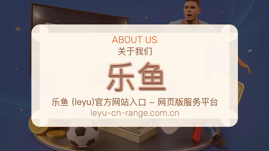关于乐鱼